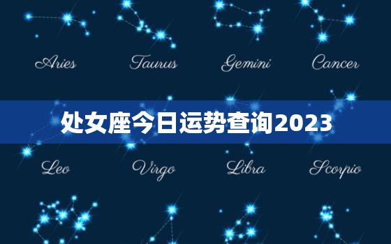 处女座今日运势查询2023，处女座今日运势查询2022年2月15日天气