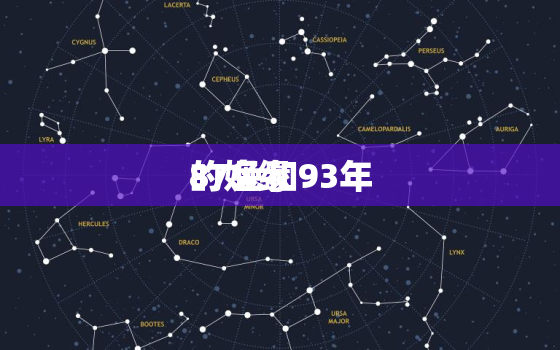 87兔和93年
的姻缘，93属鸡人一生三大劫