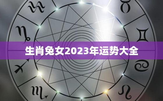 生肖兔女2023年运势大全，2023年属兔女性