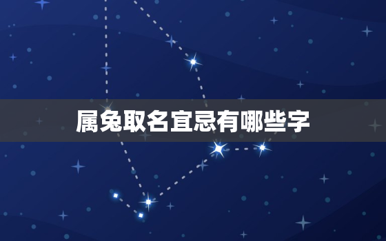 属兔取名宜忌有哪些字，属兔取名宜忌有哪些字女孩