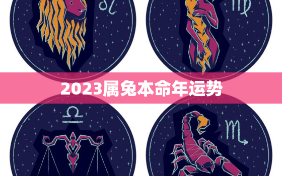 2023属兔本命年运势，2023年属兔本命年穿什么颜色的