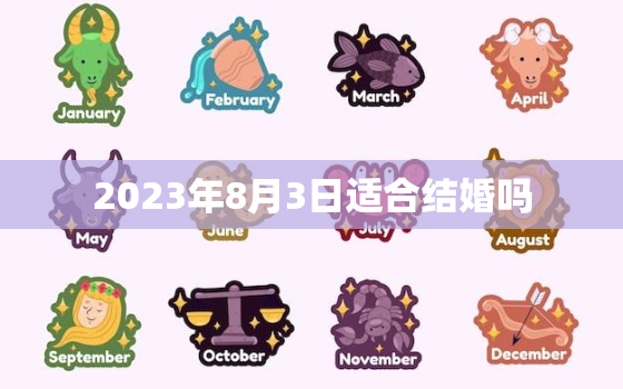 2023年8月3日适合结婚吗，2022年8月3日适合结婚吗