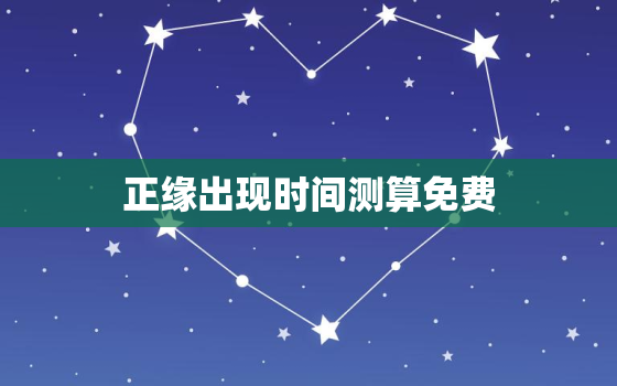 正缘出现时间测算免费，离婚律师
免费24小时在线附近