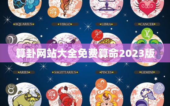 算卦网站大全免费算命2023版，算卦网站大全免费算命2023版
