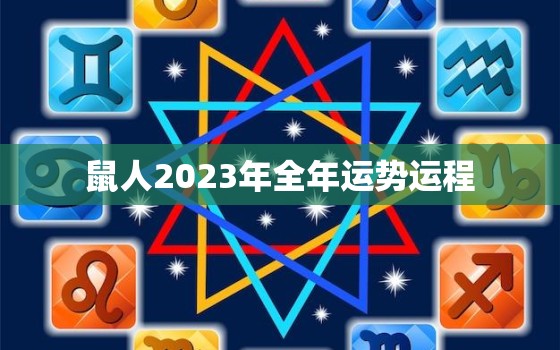 鼠人2023年全年运势运程，1936属鼠人2023年全年运势运程