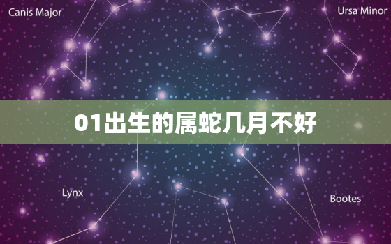 01出生的属蛇几月不好，属蛇几月出生大富大贵