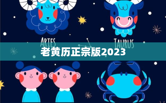 老黄历正宗版2023，老黄历正宗版2022