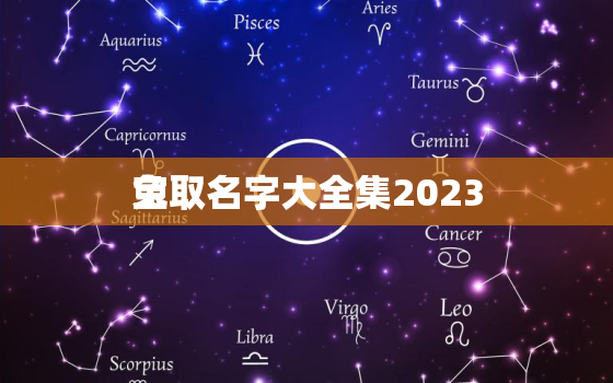 兔
宝取名字大全集2023，兔
宝名字大全2011