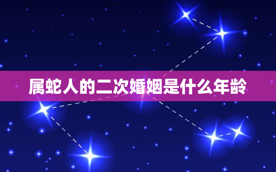 属蛇人的二次婚姻是什么年龄，77年属蛇的桃花劫是谁