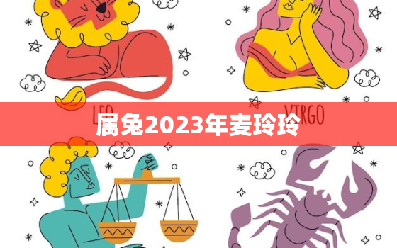 属兔2023年麦玲玲，属兔麦玲玲2020年生肖运程