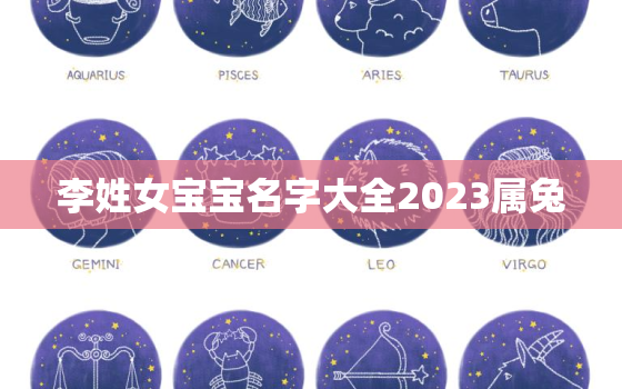 李姓女宝宝名字大全2023属兔，姓李的女孩名字大全属兔