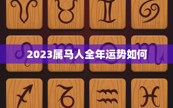 2023属马人全年运势如何，2023属马人全年运势如何1990男