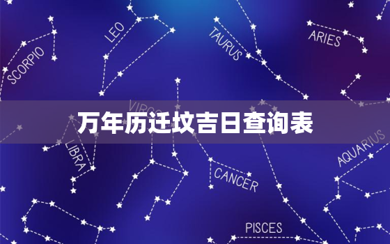 万年历迁坟吉日查询表，万年历2021年迁坟