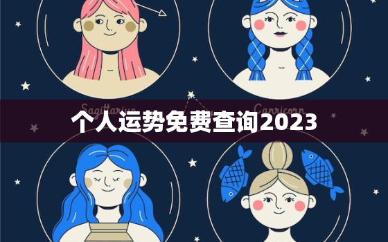 个人运势免费查询2023，个人运势免费查询2022