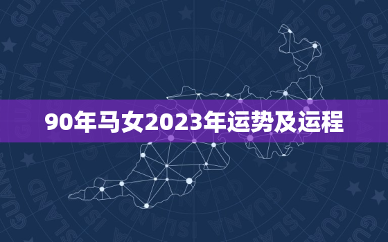 90年马女2023年运势及运程，90年32岁属马女在2022年运势如何