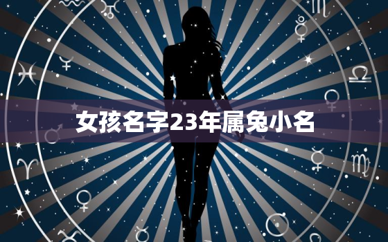 女孩名字23年属兔小名，2023年属兔的名字