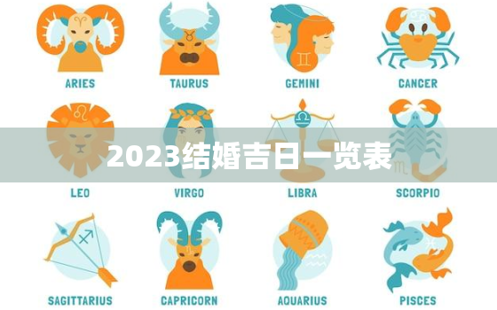 2023结婚吉日一览表，2023年5月嫁娶吉日一览表