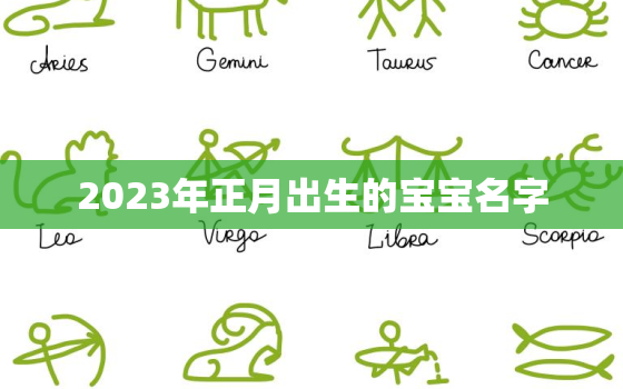 2023年正月出生的宝宝名字，2023年正月出生的宝宝名字叫黄金合适吗