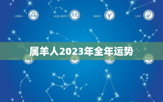 属羊人2023年全年运势，属羊人2023年全年运势详解1979