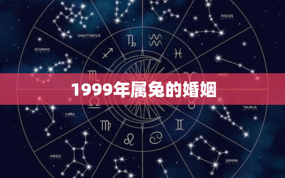 1999年属兔的婚姻，1987年属兔婚姻