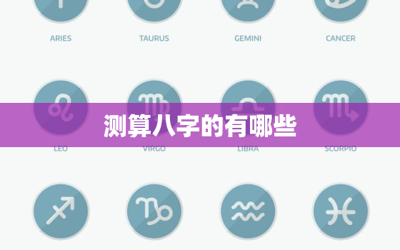 测算八字的有哪些，测测八字主要测什么