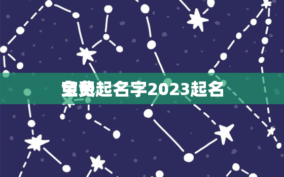 免费起名字2023起名
宝免，起名字2021起名
宝免费