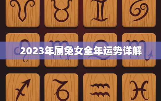 2023年属兔女全年运势详解，2023年属兔女孩