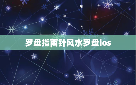 罗盘指南针风水罗盘ios，罗盘指南针风水罗盘在线使用