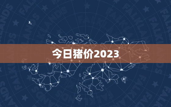 今日猪价2023.3.7，今日猪价202335