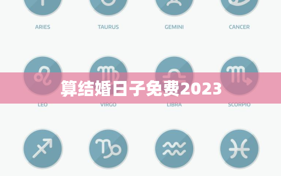 算结婚日子免费2023，结婚吉日算命