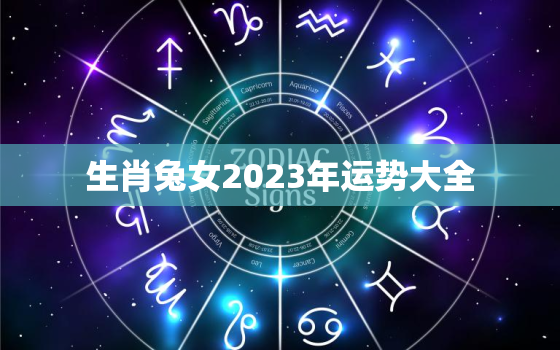 生肖兔女2023年运势大全，生肖兔女2023年运势大全及运程