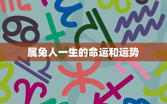 属兔人一生的命运和运势，属兔人一生运势详解