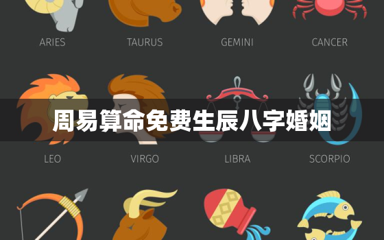 周易算命免费生辰八字婚姻，不付费的算命软件