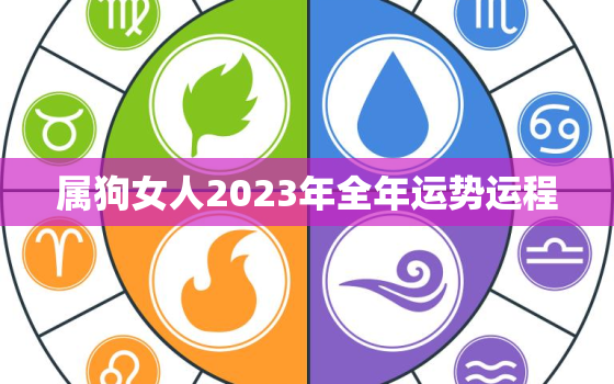 属狗女人2023年全年运势运程，属狗女2023年运势及运程每月运程