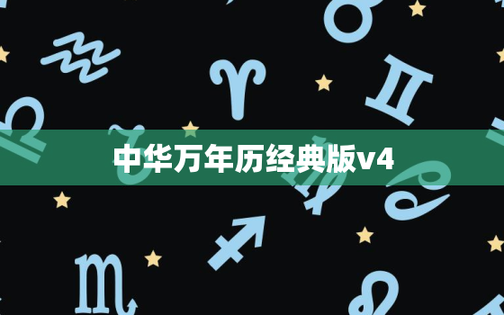 中华万年历经典版v4.6.9，中华万年历经典版2015