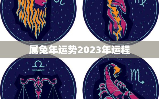 属兔年运势2023年运程，属猴兔年运势2023年运程