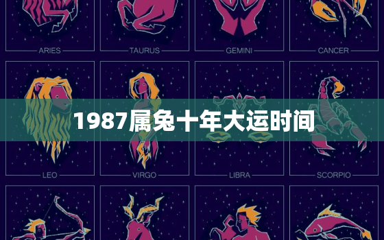 1987属兔十年大运时间，87年兔哪年才开始发财