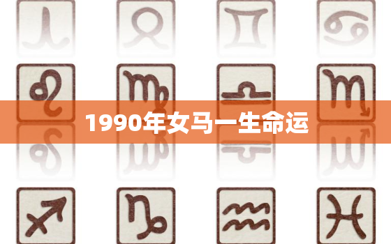 1990年女马一生命运，生肖马32岁过后两喜缠身