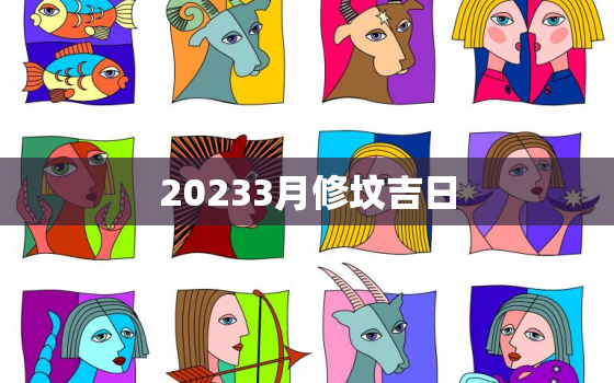 20233月修坟吉日，20213月修坟吉日