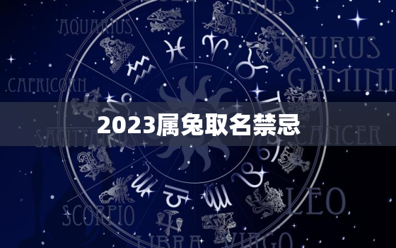 2023属兔取名禁忌，2023兔年宝宝取名最佳用字