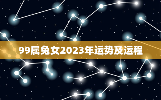 99属兔女2023年运势及运程，1999年女兔2023年运势与情感