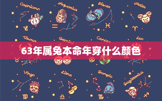 63年属兔本命年穿什么颜色，63年属兔人本命年