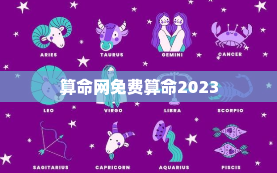 算命网免费算命2023，算命网免费算命2023