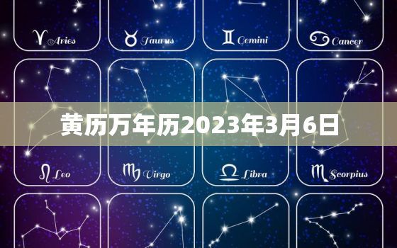 黄历万年历2023年3月6日，万年历2021年3月6日是黄道吉日吗