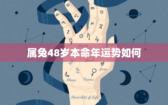 属兔48岁本命年运势如何，48岁属兔人2022年运势及财运