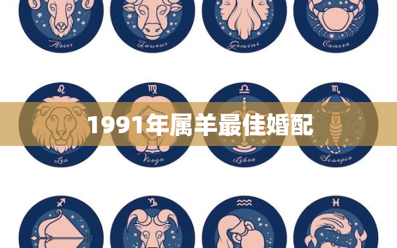 1991年属羊最佳婚配，1990年属马最佳婚配