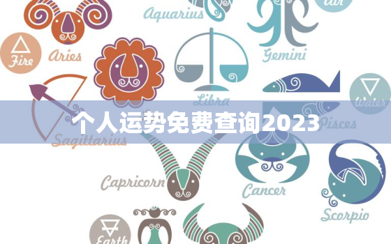 个人运势免费查询2023，个人运势查询2020年