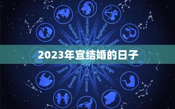 2023年宜结婚的日子，2023结婚吉日大全