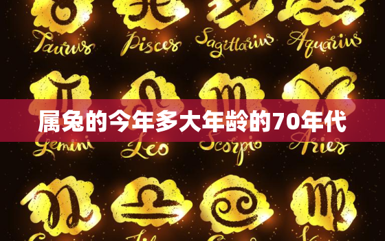 属兔的今年多大年龄的70年代，属兔的今年多大年龄2021