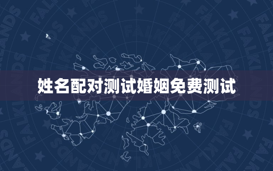 姓名配对测试婚姻免费测试，姓名配对测姻缘免费卜易居